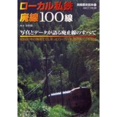 ローカル私鉄廃線１００線