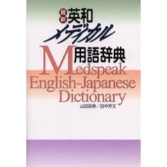 最新英和メディカル用語辞典