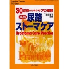 実践尿路ストーマケア　３０症例から学ぶケアの根拠