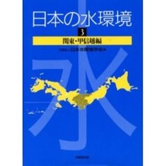 日本の水環境　３　関東・甲信越編