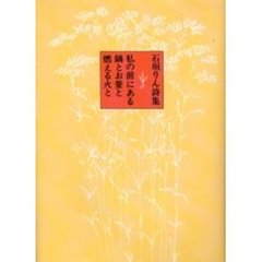 私の前にある鍋とお釜と燃える火と　石垣りん詩集