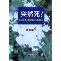 突然死！　私は急性心筋梗塞から生還した