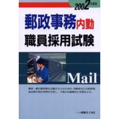 郵政事務内勤職員採用試験　２００２年度版