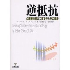逆抵抗　心理療法家のつまずきとその解決