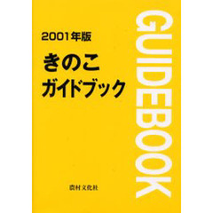 きのこガイドブック　２００１年版
