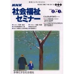 ＮＨＫ社会福祉セミナー１２月～３月