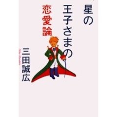 星の王子さまの恋愛論