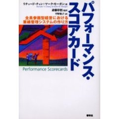 パフォーマンス・スコアカード　全員参画型経営における業績管理システムの作り方