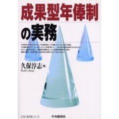 成果型年俸制の実務