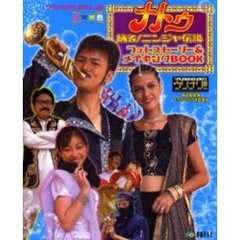 ナトゥ踊る！ニンジャ伝説フォトストーリー＆メイキングＢＯＯＫ