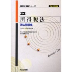 所得税法過去問題集　平成１３年度版