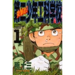 突撃め！第二少年工科学校　　　１