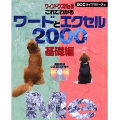 これでわかるワードとエクセル２０００　ウィンドウズＭｅ版　基礎編