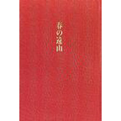 春の遠山　歌集