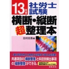 社労士試験横断・縦断超整理本　１３年版