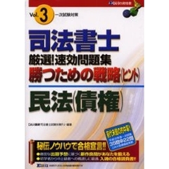 司法書士厳選！速効問題集勝つための戦略（ヒント）　一次試験対策　Ｖｏｌ．３　民法（債権）