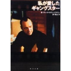 私が愛したギャングスター