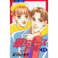 華にナースコール　　１０