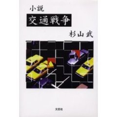小説交通戦争