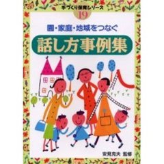 園・家庭・地域をつなぐ話し方事例集