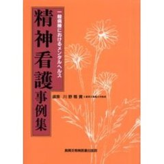 精神看護事例集　一般病棟におけるメンタルヘルス