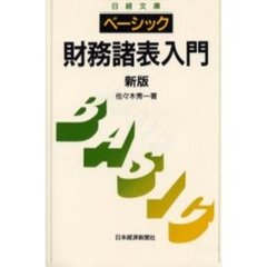 ベーシック／財務諸表入門　３版