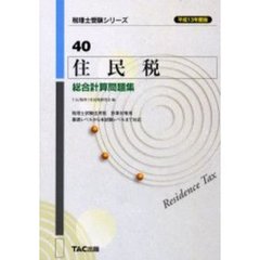 住民税総合計算問題集　平成１３年度版