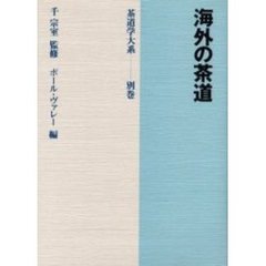 茶書の研究 数寄風流の成立と展開+apple-en.jp