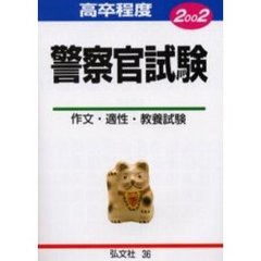 高卒程度警察官試験　試験問題の解説・解答　２００２年版