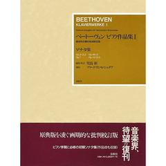 楽譜　ベートーヴェン・ピアノ　１　新装版