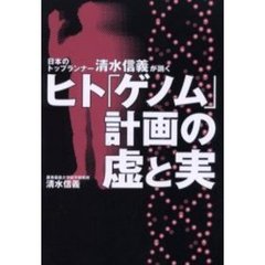 ヒト「ゲノム」計画の虚と実　日本のトップランナー清水信義が説く