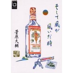 そして風が凪いだ時