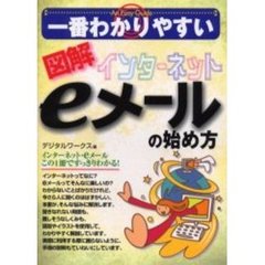 一番わかりやすい図解インターネットｅメールの始め方
