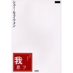 我思フ