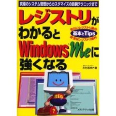 レジストリがわかるとＷｉｎｄｏｗｓ　Ｍｅに強くなる　究極のシステム管理からカスタマイズの鉄腕テクニックまで　危ないレジストリ操作安全なレジストリ操作