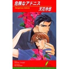 危険なアドニス