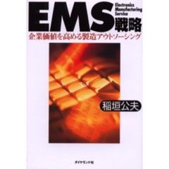 ＥＭＳ戦略　企業価値を高める製造アウトソーシング