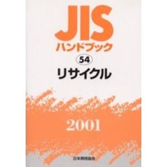 ＪＩＳハンドブック　リサイクル　２００１
