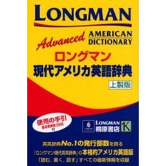 ロングマン現代アメリカ英語辞典　Ｌｏｎｇｍａｎ　ａｄｖａｎｃｅｄ　Ａｍｅｒｉｃａｎ　ｄｉｃｔｉｏｎａｒｙ