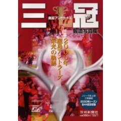 三冠　鹿島アントラーズ　報道写真集