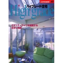 ハイグレード住宅　すてきなクオリティライフを実現した住宅実例　ワンランク上の住まい・ハウスメーカー情報