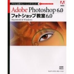 フォトショップ教室６．０　Ａｄｏｂｅ　Ｐｈｏｔｏｓｈｏｐ　６．０　Ｍａｃｉｎｔｏｓｈ　＆　Ｗｉｎｄｏｗｓ