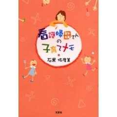 看護婦母さんの子育てメモ
