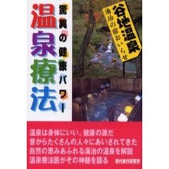 温泉療法　驚異の健康パワー