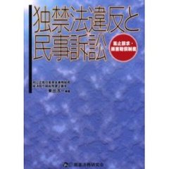 独禁法違反と民事訴訟　差止請求・損害賠償制度