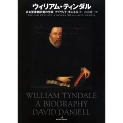 ウィリアム・ティンダル　ある聖書翻訳者の生涯