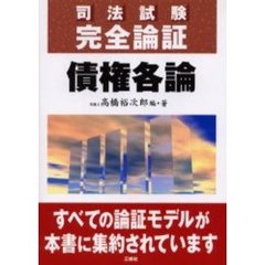 司法試験論文過去問分析 民法 第２版/三修社/高橋裕次郎