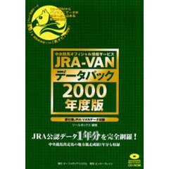 ＪＲＡ－ＶＡＮデータパック　２０００年度