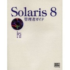 Ｓｏｌａｒｉｓ　８管理者ガイド
