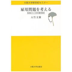 雇用問題を考える　格差拡大と日本的雇用制度